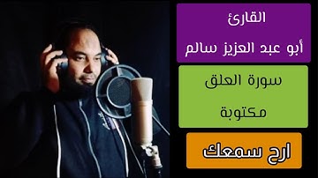 أبو عبد العزيز سالم سورة العلق مكتوبة