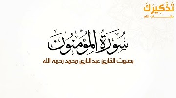 سورة المؤمنون بصوت القارئ عبد الباري محمد رحمه الله