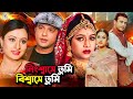 Ref:nsaa6UuSyM4 Riaz &amp; purnima bangla movie | nisshashe tumi bisshashe tumi (                              ) shabnur