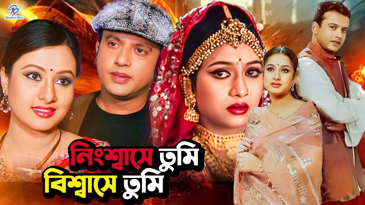 Riaz & Purnima Bangla Movie | Nisshashe Tumi Bisshashe Tumi ( নিঃশ্বাসে তুমি বিশ্বাসে তুমি ) Shabnur