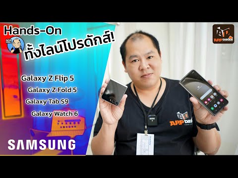 พรีวิวยกชุด  Samsung Galaxy Z Flip 5 , Galaxy Z Fold 5 , Tab S9 และ Watch 6