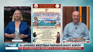 2ο ΔΙΕΘΝΕΣ ΦΕΣΤΙΒΑΛ ΠΑΡΑΔΟΣΙΑΚΟΥ ΧΟΡΟΥ "ΓΕΦΥΡΑ ΠΟΛΙΤΙΣΜΟΥ"