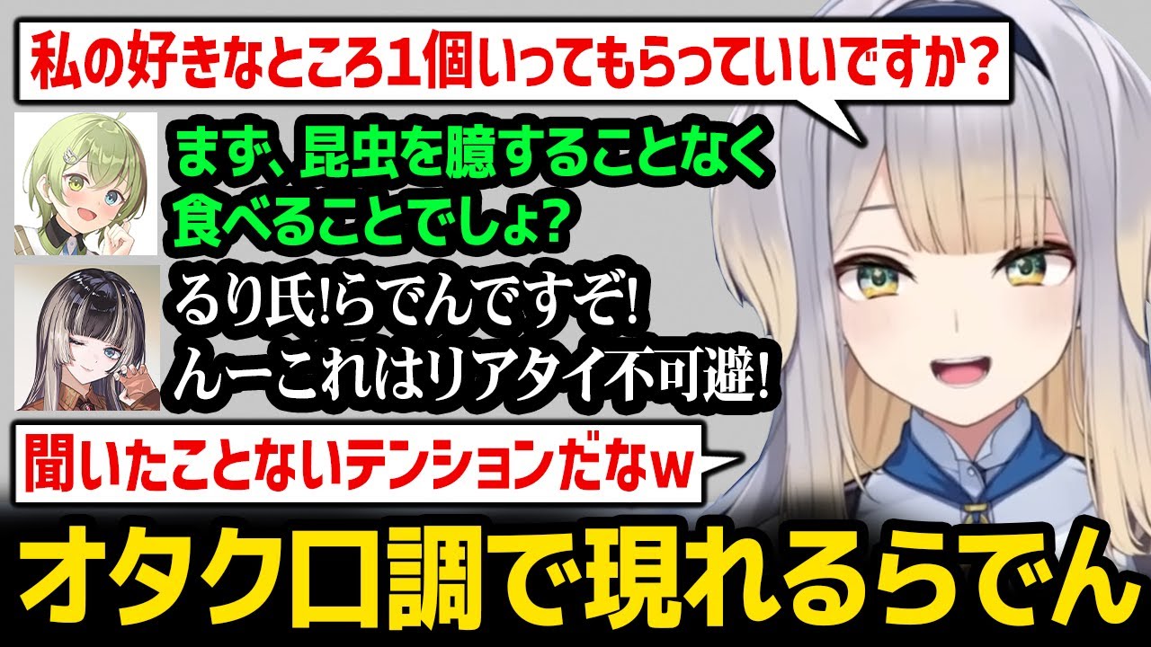 【るり逆凸】何故かオタク口調で現れるらでんと、るりが昆虫を臆することなく食べることを好んでいるかかぽさんｗ【にじさんじ】