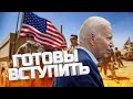 США готовы вступить в войну / Версии