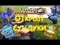 Нуб открыл все свои сундуки в Clash Royale