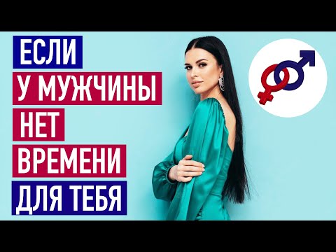 Если у твоего мужчины НЕТ ВРЕМЕНИ для тебя...