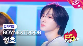 [입덕직캠] 보이넥스트도어 성호 직캠 4K 'l i f e i s c o o l' (BOYNEXTDOOR SUNGHO FanCam) | BOYNEXTDOOR TONI3HT