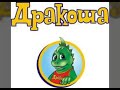 песня "Дракоша"