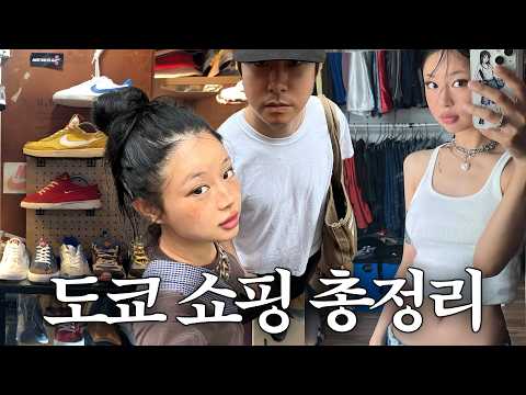 안냐세여 숨겨진 도쿄 쇼핑 맛집 개봉박두 (가지마.. 아니 가..ㅏ지마)