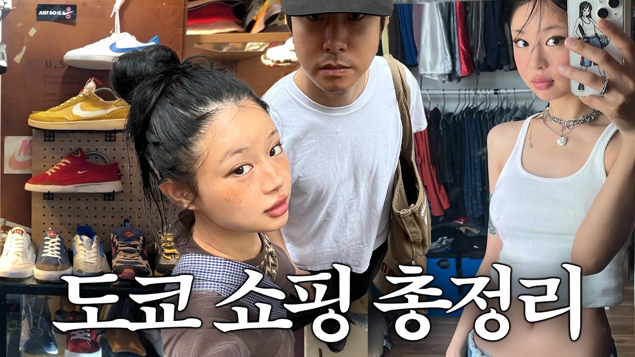 안냐세여 숨겨진 도쿄 쇼핑 맛집 개봉박두 (가지마.. 아니 가..ㅏ지마)