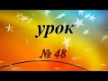 Урок № 48  Дробные числительные