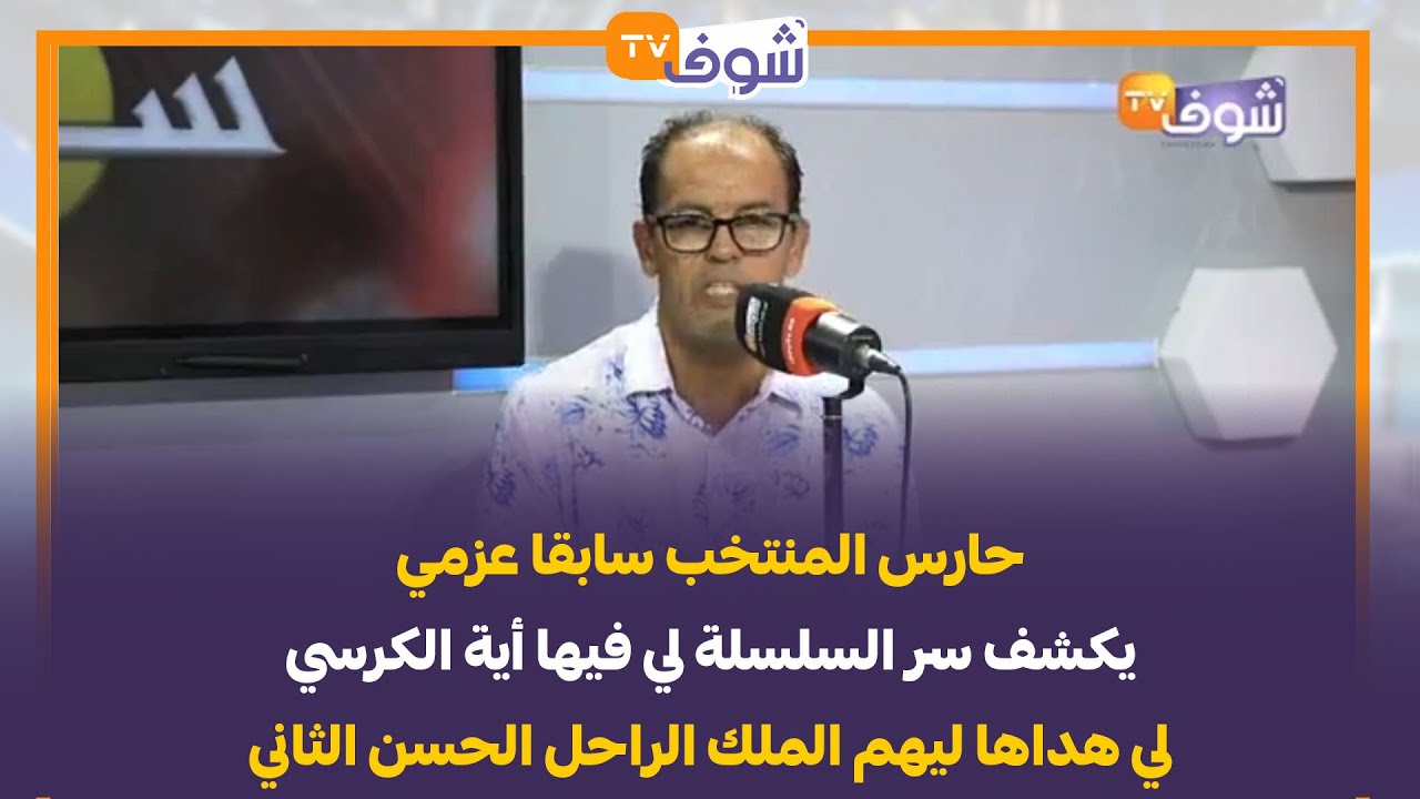 حارس المنتخب سابقا عزمي يكشف سر السلسلة لي فيها أية الكرسي لي هداها ليهم الملك الراحل الحسن الثاني