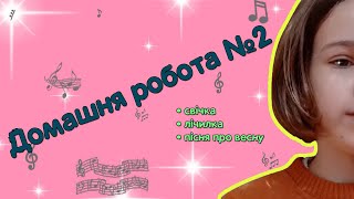 Свічка, Лічилка, Весна • Домашня робота 2 • Хор