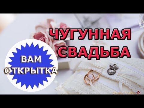 Поздравление с чугунной свадьбой (6 лет)