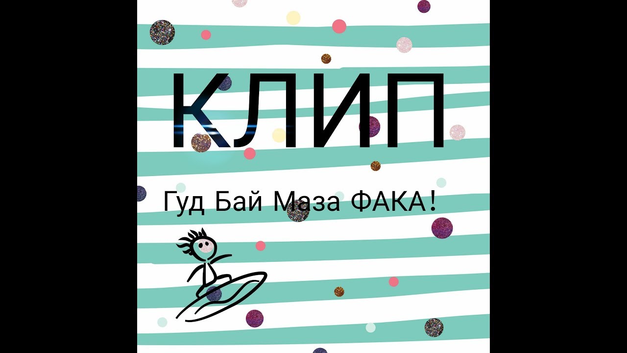 Маза фака трек Маза фака трек