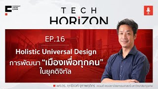 TECH HORIZON EP16 Holistic universal design เมืองเพื่อทุกคน