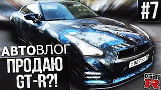 ПРОДАЮ СВОЙ NISSAN GT-R?! (АВТОВЛОГ #7)