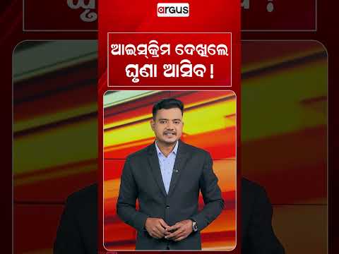 ଆଇସ୍‌କ୍ରିମ ଦେଖିଲେ ଘୃଣା ଆସିବ ! | Reality Of Ice Cream Making: Unhygienic Factory Exposed | Argus News