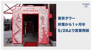 東京タワー 5月28日(木)から「オープンエア外階段ウォーク」コースをメインに、展望台の営業を再開