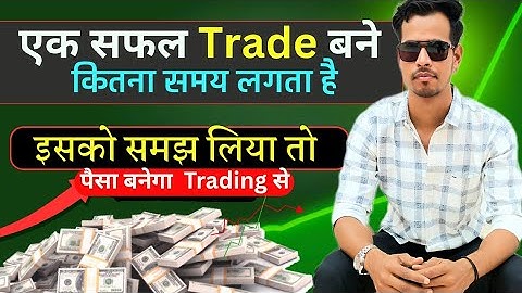 एक सफल Trade बने में कितना समय लगता है? How long does it take to make a successful trade? 