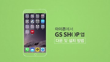 GSSHOP 모바일백서- 앱설치