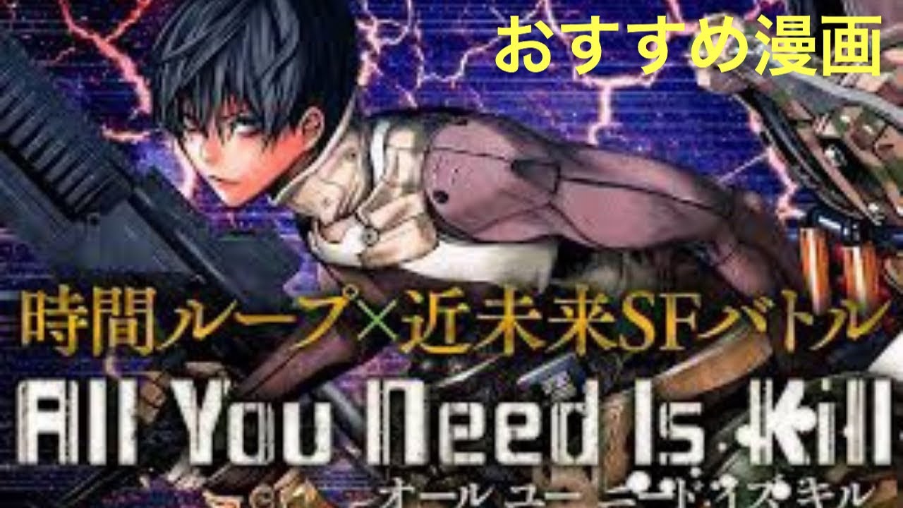 おっちゃんのマンガ紹介】『All You Need Is Kill』（オール ユー 