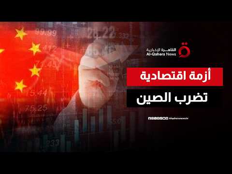 الاقتصاد الصيني يسجل أبطأ نمو في أكثر من 3 سنوات
