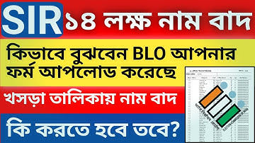 SIR এ 14 লক্ষ নাম বাদ। BLO আপনার ফর্ম আপলোড করেছেন কিনা দেখুন। খসড়া তালিকায় নাম না থাকলে কি করবেন