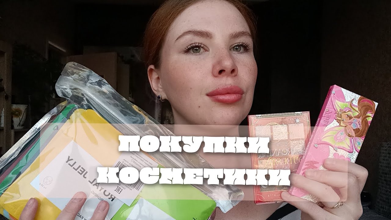 ПОКУПКИ КОСМЕТИКИ ЗА ВЕСНУ (MIXIT, BIODERMA, VIVIENNE SABO, BEAUTY BOMB, VOIS И ДР.)