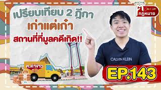 EP.143 เปรียบเทียบ 2 ฎีกาเก่าแต่เก๋า สถานที่ที่มูลคดีเกิด!!