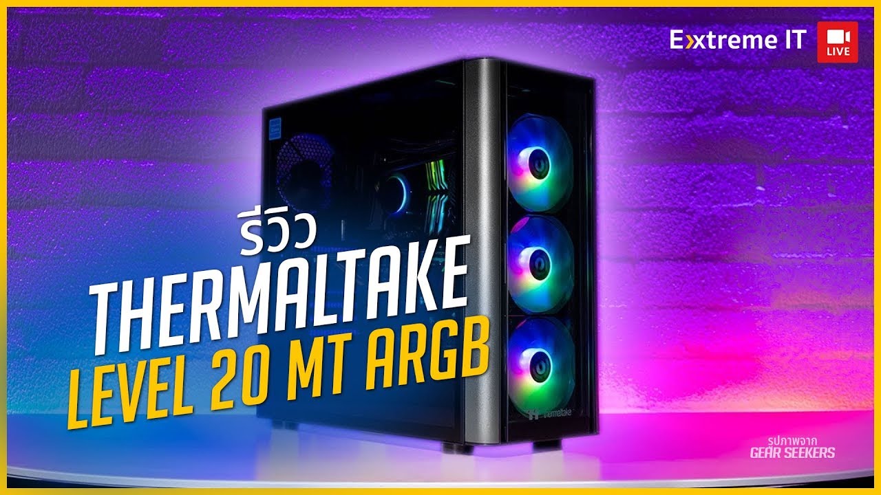เคสคอม Thermaltake Level 20 MT ARGB เรียบหรูในไซค์เล็กๆกับราคาที่จับต้องได้
