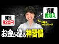 【実証済み】ゼロから富裕層になる人がやっている今のままでお金が巡る7つの神習慣を教えます【引き寄せ/潜在意識】