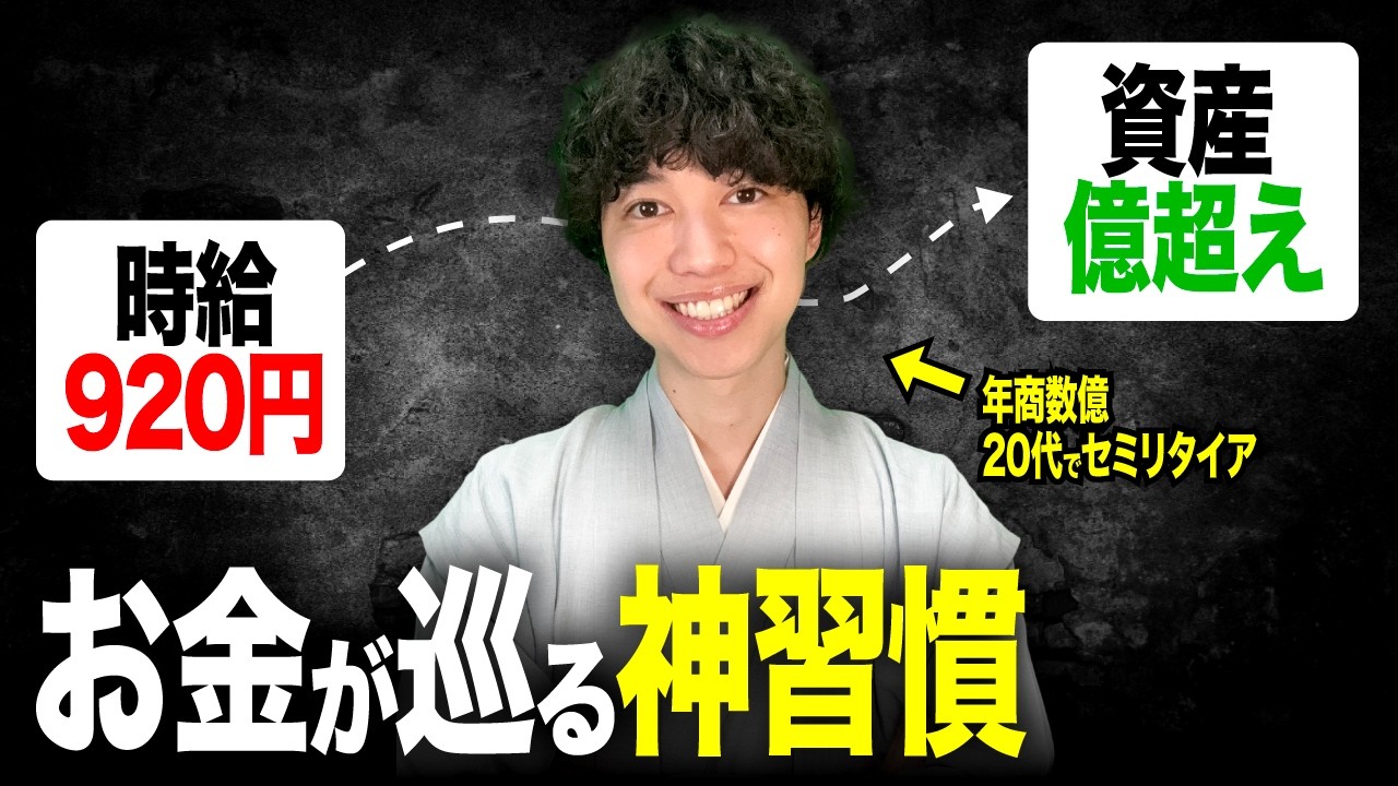 【実証済み】ゼロから富裕層になる人がやっている今のままでお金が巡る７つの神習慣を教えます【引き寄せ/潜在意識】