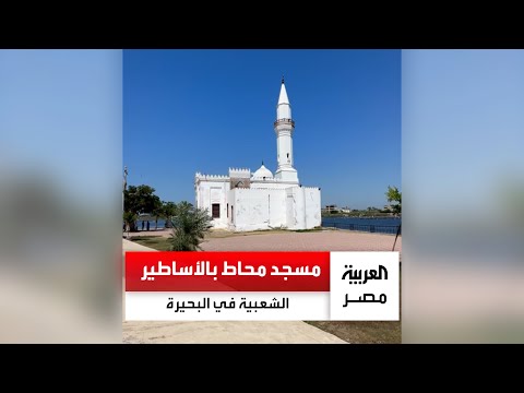أبوالنضر مسجد تاريخي في رشيد بناه حفيد علي بن أبي طالب وارتبط بأساطير شعبية