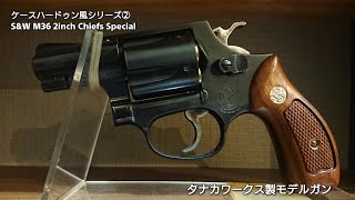 S&W M36 2インチ 『チーフズ・スペシャル』 HW ver.2 PART2 - タナカワークス製 モデルガン 【リボルバー】