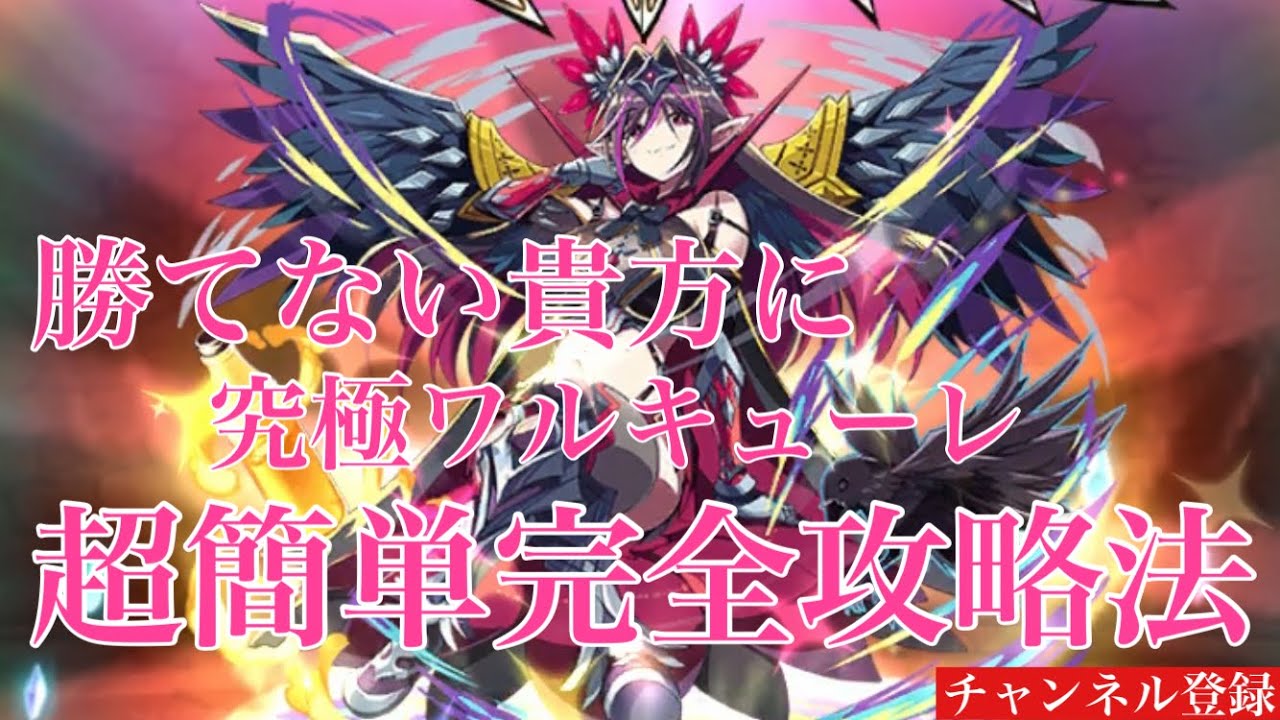 エレスト究極融合 究極ワルキューレ超簡単完全攻略法 Youtube
