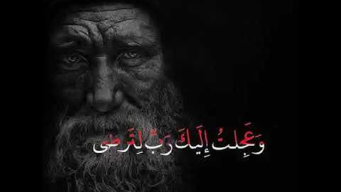 حالات وتس آب اجمل صوط رعد الكردي سورة طه