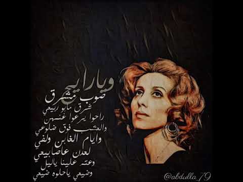 فيروز يارياح صوب مشرق