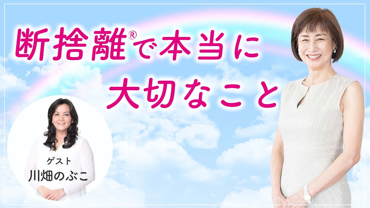 断捨離で人生が変化する人の共通点 - YouTube