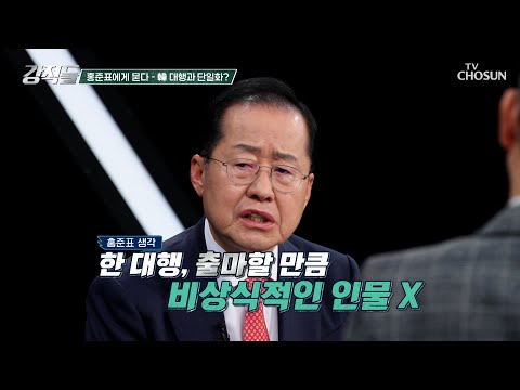 韓 권한대행 대통령 선거 불출마를 예상하는 홍준표 후보 TV CHOSUN 250419 방송 | [강적들] 584회 | TV조선