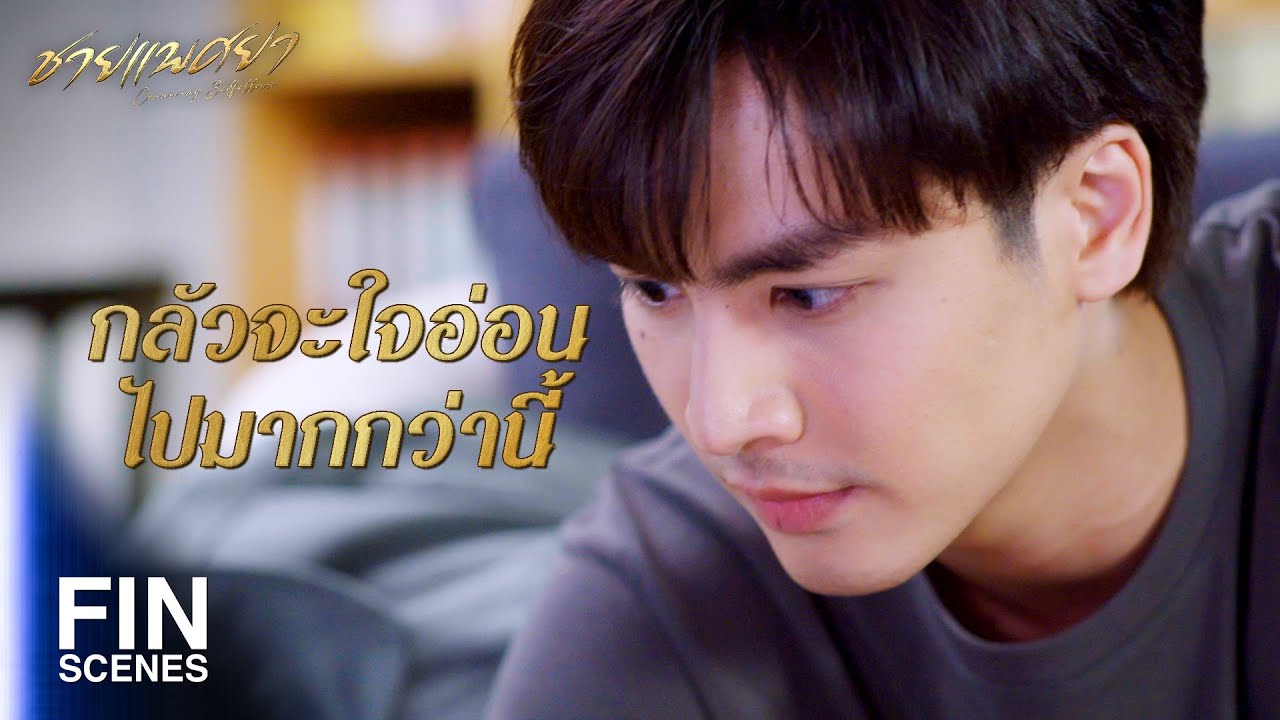 FIN | ผู้หญิงก็ใช่ย่อย ร้ายๆ หลอกผู้ชายก็มีเยอะ | ชายแพศยา EP.5 | Ch3Thailand