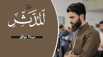 سورة المدثر كاملة بصوت عبيدة موفق
