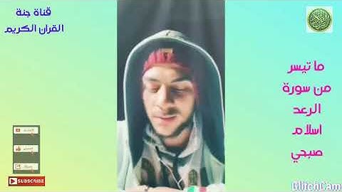 اسمع صوت اسلام صبحي الطبيعي 🌹 ما تيسر من سورة الرعد ❤️Natural voice of Islam Sobhi