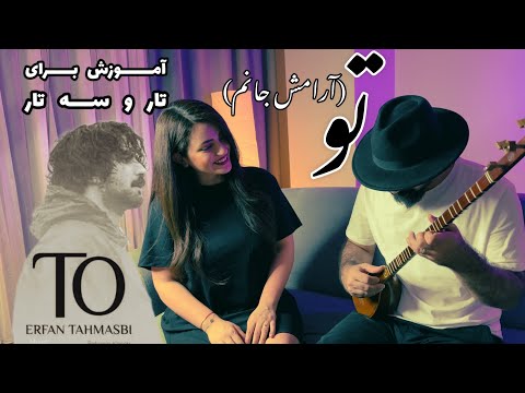 آموزش و بازخوانی آهنگ آرامش جانم از عرفان طهماسبی برای تار و سه تار به همراه نت دوبل نت های سه تار 