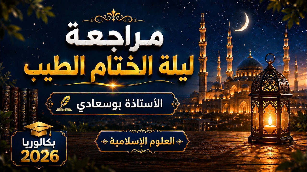 مراجعة ليلة الختام الطيب🚨👌 | مع الأستاذة بوسعادي