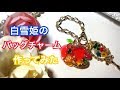 【UVレジン】白雪姫のバッグチャーム作ってみた