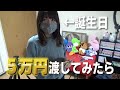 貧乏性の姉に『5万円好きに使っていいよ』って渡してみたら…