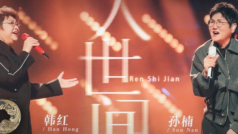 【纯享】#孙楠#韩红 用温柔高亢歌声唱响《#人世间》百态 将听众带回有笑有泪的峥嵘岁月｜声生不息·家年华 Circle Of Sound Ep10｜Mangotv