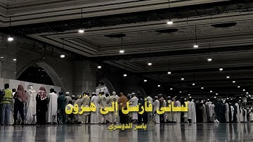 ياسر الدوسري_راحة_نفسية(سورة_الشعراء) [اكتب_شي_توجر_عليه] 
