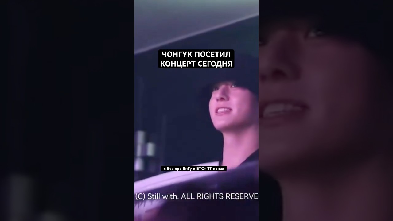 Чонгук сегодня был на концерте 